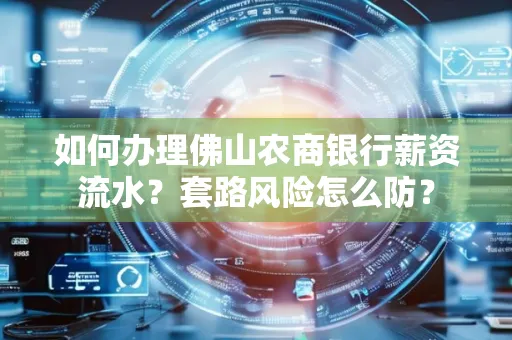 如何办理佛山农商银行薪资流水?套路风险怎么防?