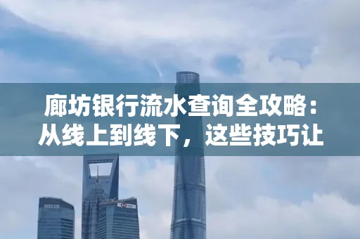 廊坊银行流水查询全攻略:从线上到线下,这些技巧让你秒懂