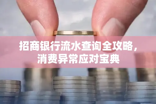 招商银行流水查询全攻略,消费异常应对宝典