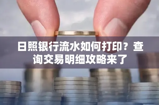 日照银行流水如何打印?查询交易明细攻略来了