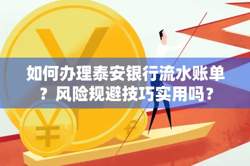 如何办理泰安银行流水账单？风险规避技巧实用吗？