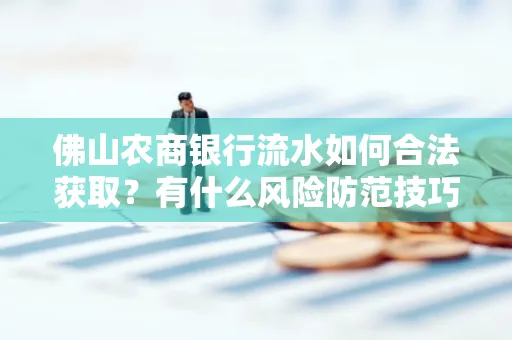 佛山农商银行流水如何合法获取？有什么风险防范技巧？