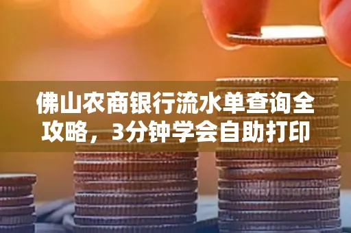 佛山农商银行流水单查询全攻略，3分钟学会自助打印