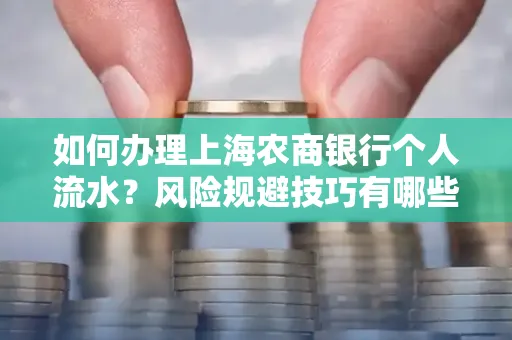 如何办理上海农商银行个人流水？风险规避技巧有哪些？