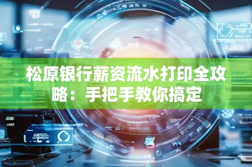 松原银行薪资流水打印全攻略:手把手教你搞定