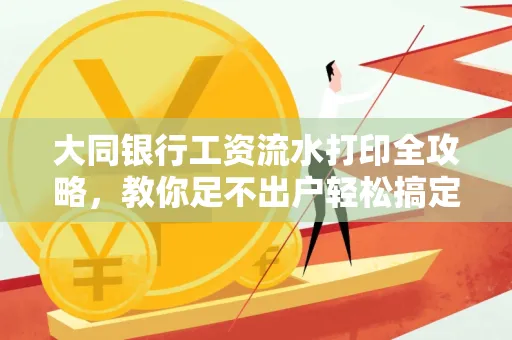 大同银行工资流水打印全攻略,教你足不出户轻松搞定