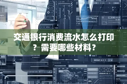 交通银行消费流水怎么打印?需要哪些材料?