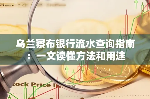 乌兰察布银行流水查询指南:一文读懂方法和用途