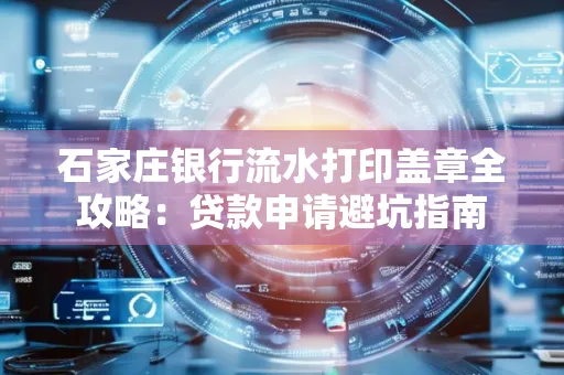 石家庄银行流水打印盖章全攻略:贷款申请避坑指南