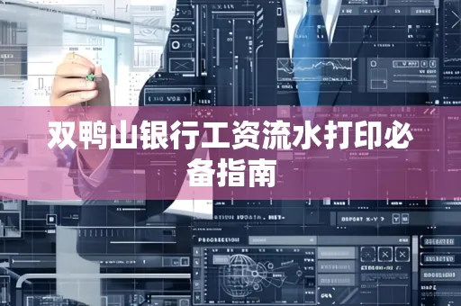 双鸭山银行工资流水打印必备指南
