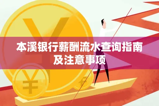 本溪银行薪酬流水查询指南及注意事项