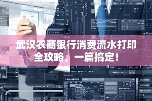 武汉农商银行消费流水打印全攻略,一篇搞定!