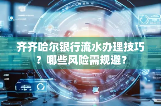 齐齐哈尔银行流水办理技巧?哪些风险需规避?