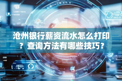 沧州银行薪资流水怎么打印?查询方法有哪些技巧?