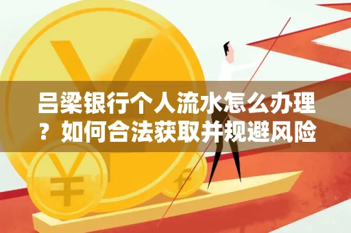 吕梁银行个人流水怎么办理?如何合法获取并规避风险?