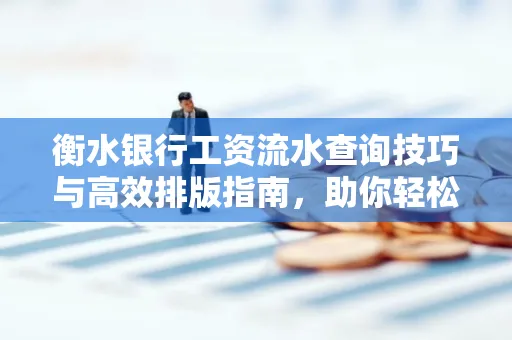 衡水银行工资流水查询技巧与高效排版指南,助你轻松通过贷款审批