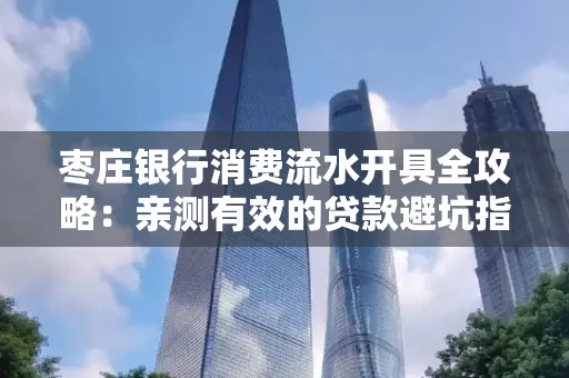 枣庄银行消费流水开具全攻略:亲测有效的贷款避坑指南