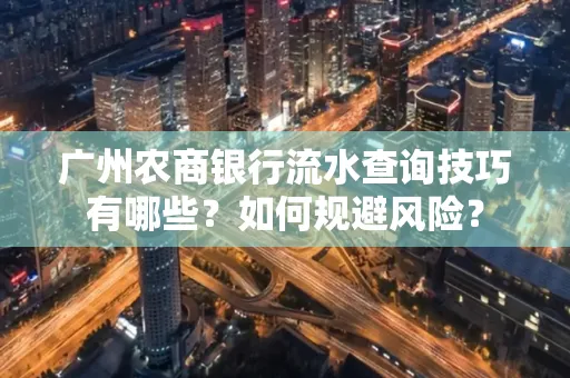 广州农商银行流水查询技巧有哪些?如何规避风险?