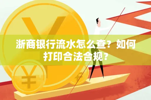 浙商银行流水怎么查?如何打印合法合规?