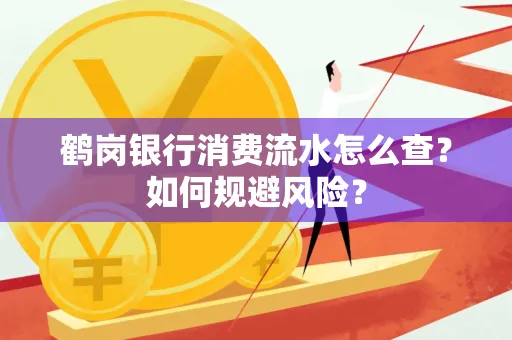 鹤岗银行消费流水怎么查?如何规避风险?