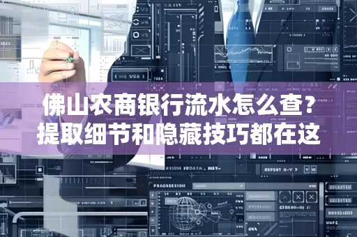 佛山农商银行流水怎么查?提取细节和隐藏技巧都在这了