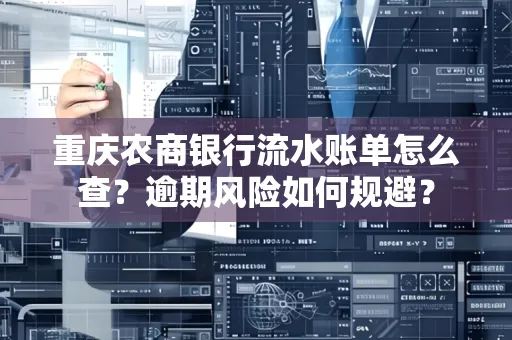 重庆农商银行流水账单怎么查?逾期风险如何规避?