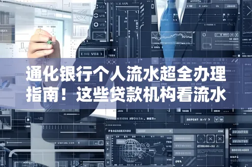 通化银行个人流水超全办理指南!这些贷款机构看流水的标准说出来你都不敢信