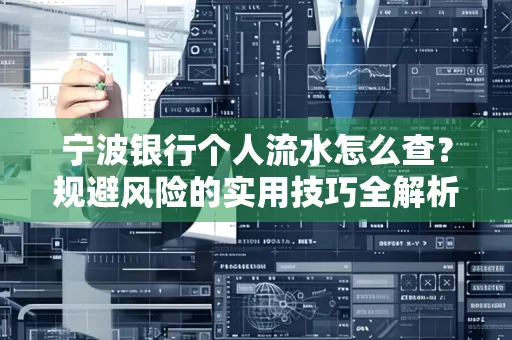 宁波银行个人流水怎么查?规避风险的实用技巧全解析