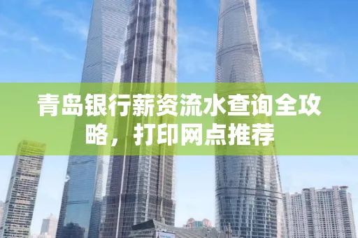 青岛银行薪资流水查询全攻略,打印网点推荐