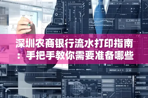 深圳农商银行流水打印指南:手把手教你需要准备哪些材料