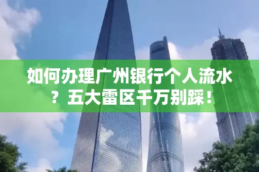 如何办理广州银行个人流水?五大雷区千万别踩!