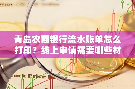 青岛农商银行流水账单怎么打印?线上申请需要哪些材料?