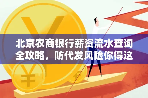 北京农商银行薪资流水查询全攻略,防代发风险你得这样做