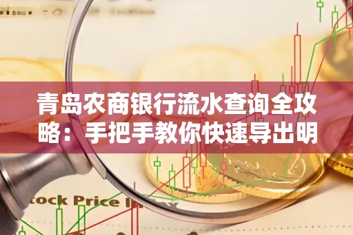 青岛农商银行流水查询全攻略:手把手教你快速导出明细