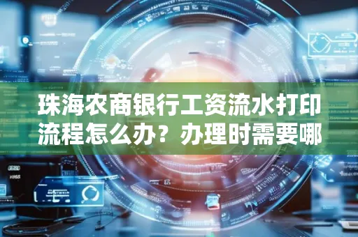 珠海农商银行工资流水打印流程怎么办?办理时需要哪些材料?