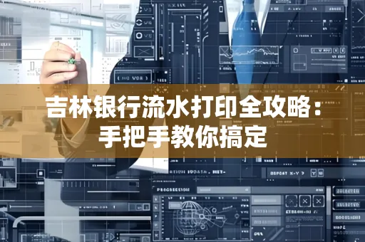 吉林银行流水打印全攻略:手把手教你搞定