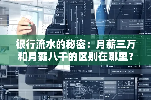 银行流水的秘密:月薪三万和月薪八千的区别在哪里?