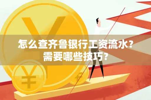 怎么查齐鲁银行工资流水?需要哪些技巧?