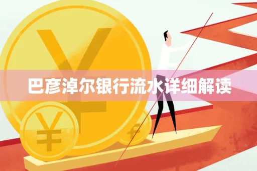 巴彦淖尔银行流水详细解读