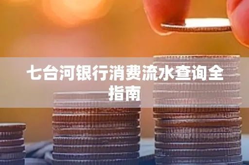 七台河银行消费流水查询全指南