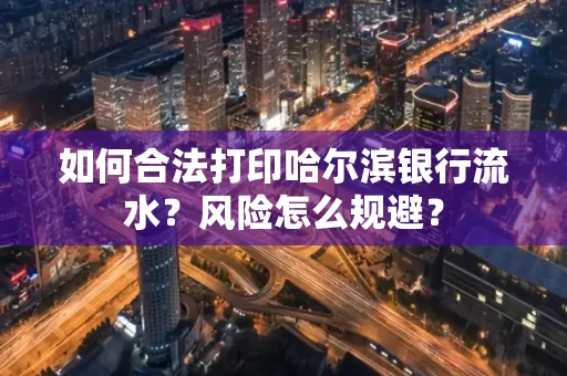 如何合法打印哈尔滨银行流水？风险怎么规避？