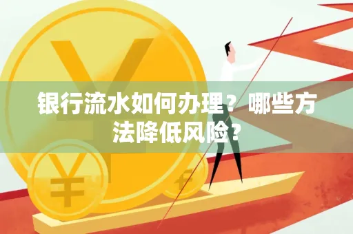 银行流水如何办理?哪些方法降低风险?