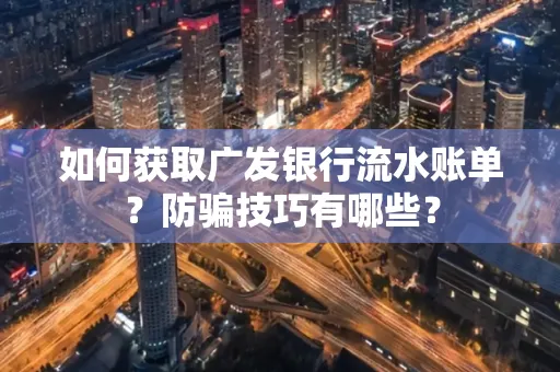 如何获取广发银行流水账单?防骗技巧有哪些?