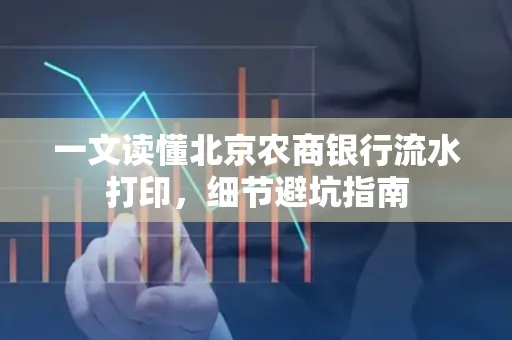 一文读懂北京农商银行流水打印,细节避坑指南